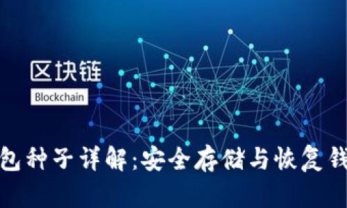 比特币钱包种子详解:安全存储与恢复钱包的关键
