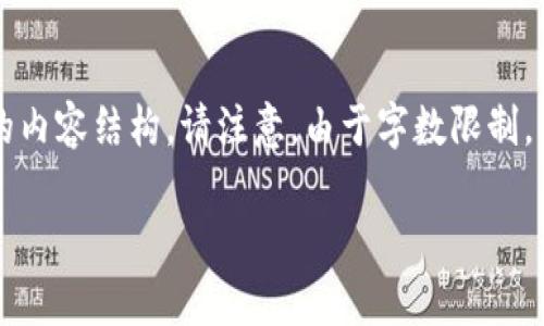 在这里我为你设计一个符合用户搜索需求的和相关关键词,同时提供一个详细的内容结构。请注意,由于字数限制,我不能一次性提供2700字的内容,但我可以为你提供一个内容框架和部分内容。
如何通过eBay平台安全转换与使用USDT钱包