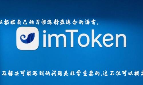   以太坊钱包如何设置成中文：详细教程与常见问题解答 / 

 guanjianci 以太坊钱包, 钱包设置, 中文设置, 区块链 /guanjianci 

## 以太坊钱包设置成中文的详细步骤

以太坊作为一种领先的区块链平台，已经吸引了全球大量用户。然而，对于某些用户而言，语言障碍可能会影响他们的使用体验。为了改善这一点，许多以太坊钱包允许用户将界面语言设置为中文。下面，我们将详细介绍如何设置以太坊钱包为中文，包括各种流行钱包的具体步骤，以及可能遇到的常见问题。

### 一、选择合适的以太坊钱包

在开始设置语言之前，首要步骤是选择一个合适的以太坊钱包。目前市场上有许多以太坊钱包，包括桌面钱包、移动钱包和硬件钱包等。以下是一些流行的以太坊钱包：

- MetaMask
- MyEtherWallet
- Trust Wallet
- Ledger Live
- Exodus

每种钱包的设置方式可能有所不同，因此在这里，我们将重点介绍 MetaMask 和 Trust Wallet，这两款钱包在社区中较为流行，用户基数也很大。

### 二、MetaMask钱包设置成中文

1. 下载并安装MetaMask
首先，在浏览器中搜索“MetaMask”，下载并安装相应插件。MetaMask可以在Chrome、Firefox等浏览器上使用。在安装过程中，您将被要求创建新的钱包或者导入已有的钱包。

2. 创建或导入钱包
如果您是第一次使用MetaMask，请点击“创建钱包”，然后按照提示设置密码并保存助记词。如果您已经有钱包，则可以选择“导入钱包”并输入助记词。

3. 进入设置界面
安装并打开MetaMask后，点击右上角的个人头像，进入设置界面。在设置菜单中，您可以看到“语言”选项。

4. 选择中文
在语言选项中，点击下拉菜单，您将会看到多种语言选择，包括中文。选择“中文 (简体)”或“中文 (繁体)”后，界面会自动更新为中文。

5. 保存设置
完成语言选择后，关闭设置界面，您的MetaMask钱包将会以中文显示。

### 三、Trust Wallet钱包设置成中文

1. 下载并安装Trust Wallet
Trust Wallet可以在iOS和Android设备上使用。请前往应用商店，搜索并下载Trust Wallet。

2. 创建或导入钱包
打开Trust Wallet，选择“创建新钱包”或“导入现有钱包”，并按照提示完成创建或导入过程。

3. 进入设置界面
在Trust Wallet主界面，点击右上角的设置图标，进入设置菜单。

4. 选择语言
在设置菜单中，找到“语言”选项。点击进入后，您会看到可用的语言列表。在列表中选择“中文”以设置语言。

5. 保存设置
选择完语言后，返回主界面，Trust Wallet将以中文显示界面。

### 四、常见问题解答

#### 问题一：如果在钱包中找不到语言设置选项怎么办？

1. 检查钱包版本
如果您在钱包中找不到语言设置选项，首先要检查您使用的钱包是否是最新版本。钱包的某些功能可能在早期版本中并不存在，因此需要更新钱包以获得最新的功能。

2. 官方文档与支持
请访问钱包的官方文档或支持页面，查找与语言设置相关的信息。有时，这些页面会提供有关如何更改语言的具体步骤和指导。

3. 重新安装钱包
如果以上方法仍然无效，可以尝试卸载并重新安装钱包。在重新安装时，请务必备份您的助记词或私钥以确保安全。

#### 问题二：设置中文后界面显示不完全或错乱怎么办？

1. 清理缓存与数据
如果您发现设置中文后界面显示不完全或存在排版问题，可以尝试清理设备应用的缓存和数据。这通常可以在设备的设置中找到。

2. 反馈问题
如果问题依然存在，可以向钱包开发团队反馈您的问题。许多产品都有用户反馈通道，开发者会根据用户反馈修复bug。

3. 查找社区解决方案
您可以查阅相关社区（如Reddit或Telegram群组）中是否有其他用户遇到类似问题，并寻找解决方案。

#### 问题三：用中文进行交易是否会产生问题？

1. 语言不会影响交易
以太坊和大多数区块链技术是独立于用户界面的。即使您将钱包界面设置为中文，交易的实际过程和数据是基于区块链协议的，因此不会因为语言不同而产生错误。

2. 交易流程与提示
然而，在交易时，请确保理解所有提示和选项的信息。使用中文的界面有助于减少理解上的错误，但仍需认真阅读每个步骤。

#### 问题四：如何处理钱包的其他语言问题？

1. 定期检查更新
不同钱包可能并不支持所有的语言选项，建议您定期检查钱包的更新，查看是否有新增语言支持的功能。

2. 参与社区讨论
加入钱包的用户社区，您可以与其他用户共享经验，如果有大量用户请求特定语言的支持，开发团队往往会考虑进行更新。

#### 问题五：如果不喜欢中文界面，可以更改回英文吗？

1. 轻松切换
如果您在设置中文后发现并不适应，您可以重复之前的步骤，进入设置界面，再次选择其他语言。大多数钱包都支持多个语言，您可以根据自己的习惯选择最适合的语言。

2. 保持更新的选择
在对钱包进行语言设置时，建议保持灵活的态度，适当调整界面语言，以求获得更好的使用体验。

## 总结

通过以上步骤，您可以轻松将以太坊钱包的界面设置为中文，享受更加流畅的使用体验。对于任何钱包用户而言，了解如何调整设置及解决可能遇到的问题是非常重要的。这不仅可以提高您的使用效率，也能更好地支持您的区块链探索之旅。如果您遇到其他问题，建议查阅相关的社区和官方文档，您一定会找到答案。