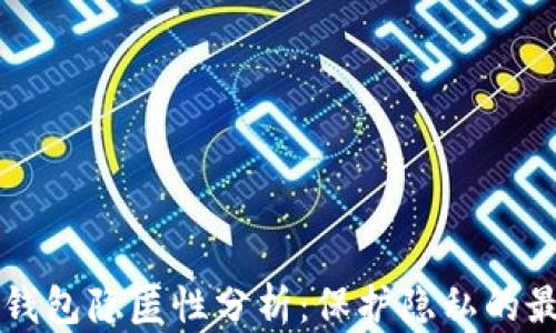 比特币钱包隐匿性分析:保护隐私的最佳实践