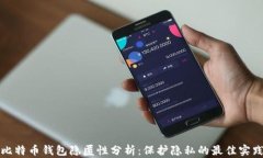 比特币钱包隐匿性分析：保护隐私的最