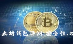 2023年五款顶级以太坊钱包评测：安全