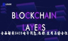 全面解析SHIB电子钱包：选择、使用与