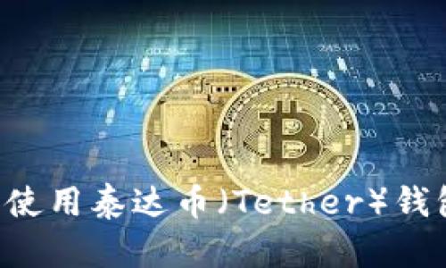 如何下载和使用泰达币(Tether)钱包:全面指南