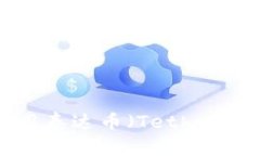 如何下载和使用泰达币（Tether）钱包：