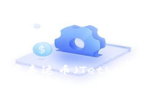 如何下载和使用泰达币(Tether)钱包:全面指南