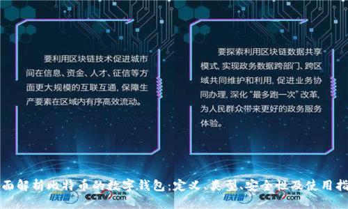 全面解析比特币的数字钱包:定义、类型、安全性及使用指南