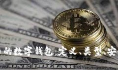 全面解析比特币的数字钱包：定义、类