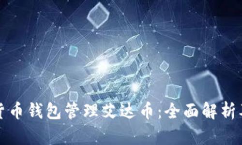 如何使用货币钱包管理艾达币:全面解析及功能介绍
