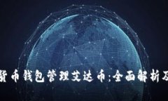 如何使用货币钱包管理艾达币：全面解