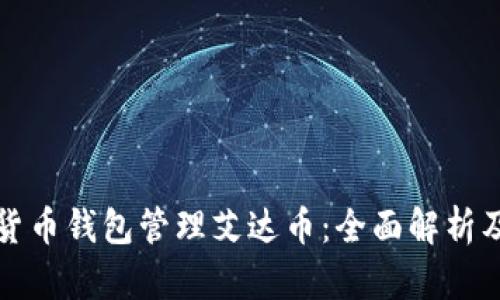 如何使用货币钱包管理艾达币:全面解析及功能介绍