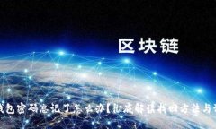 比特币钱包密码忘记了怎么办？彻底解
