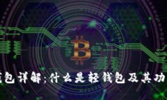 比特币轻钱包详解：什么是轻钱包及其