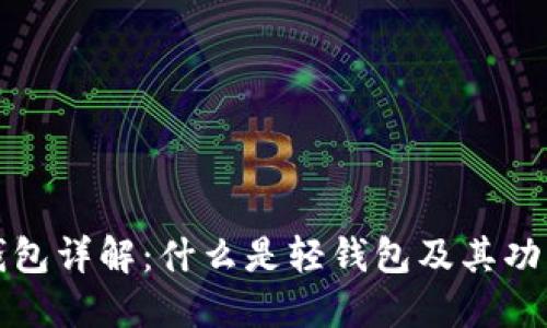 比特币轻钱包详解:什么是轻钱包及其功能与安全性