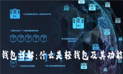 比特币轻钱包详解:什么是轻钱包及其功能与安全性