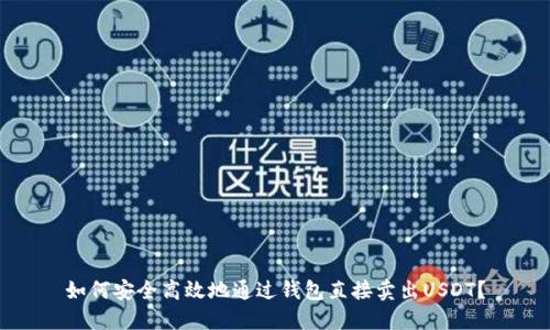 如何安全高效地通过钱包直接卖出USDT?