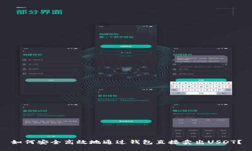 如何安全高效地通过钱包直接卖出USDT?