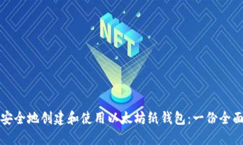 如何安全地创建和使用以太坊纸钱包:一份全面指南