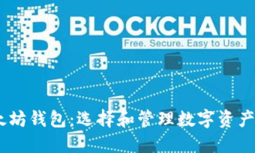 USDT与以太坊钱包:选择和管理数字资产的终极指南