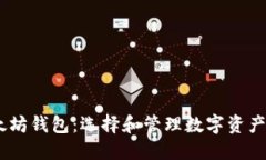 USDT与以太坊钱包：选择和管理数字资