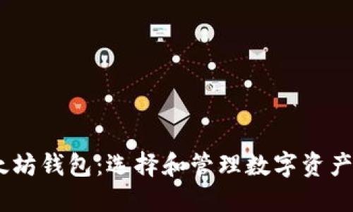 USDT与以太坊钱包:选择和管理数字资产的终极指南