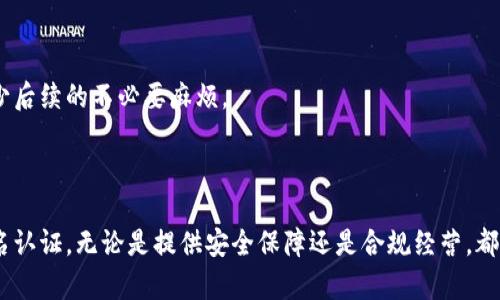   比特币钱包实名认证的必要性与流程分析 / 

 guanjianci 比特币钱包, 实名认证, 数字货币安全, 钱包类型 /guanjianci 

比特币钱包实名认证的必要性与流程分析

在数字货币的快速发展中，比特币作为一种重要的数字资产，已成为越来越多投资者的热门选择。与此同时，随着一些国家对数字货币的监管政策逐渐加强，比特币钱包的实名认证问题也逐渐引起了广泛的讨论。本文将深入探讨比特币钱包实名认证的必要性、流程以及相关问题，帮助用户更好地理解这一话题。

### 为什么要进行比特币钱包实名认证？

#### 提高安全性

首先，比特币钱包实名认证可以有效提高账户的安全性。在许多交易平台上，实名认证可以防止实名认证人身份被他人盗用，用以进行非法交易。通过实名认证，用户可以更好地维护自己的资金安全，降低诈骗和盗窃的风险。

#### 符合监管要求

近年来，全球范围内对数字货币交易的监管越来越严格。在一些国家和地区，政府要求交易平台必须实施用户实名认证，以防止洗钱、诈骗等违法活动。因此，选择实名认证的比特币钱包可以确保用户在合法合规的环境中进行交易。

#### 建立信任关系

对于交易方而言，实名认证可以建立起一套基本的信任机制。在进行交易时，实名认证的用户可以让买卖双方更放心，从而促进交易的顺利进行。尤其是在P2P交易中，实名认证尤为重要。

### 认证流程是怎样的？

比特币钱包实名认证的流程通常涉及以下几个步骤：

#### 第一步：选择合适的比特币钱包

在开始实名认证之前，用户需要选择一个合适的比特币钱包。有两种主要类型的钱包：热钱包和冷钱包。热钱包方便交易，适合频繁操作，而冷钱包则提供更高的安全性，适合长期持有。

#### 第二步：注册账户

在选择好钱包后，用户需要在该平台上注册一个账户。通常需要提供基本的个人信息，如邮箱、手机号等。

#### 第三步：提供身份信息

接下来，用户需要提供相关的身份证明文件。这可能包括身份证、护照、驾驶证等。用户需要上传清晰的照片，并确保信息真实有效。

#### 第四步：身份验证

钱包平台会对用户提交的身份信息进行审核。审核时间因平台而异，有些平台可能在几分钟内完成，有些则可能需要几天时间。

#### 第五步：完成实名认证

一旦审核通过，用户的比特币钱包将被标记为实名认证状态，用户可以享受更多的服务，如较高的取款限额、更快的交易处理等。

### 比特币钱包实名认证的常见问题

在此，我们将进一步探讨一些用户可能会关心的问题。

#### 问题一：比特币钱包是否必须实名认证？

比特币钱包是否需要实名认证，取决于不同国家的法律法规以及具体平台的要求。尽管有些钱包平台允许匿名交易，但强烈建议用户进行实名认证，这是为了保障自身资金的安全和合法性。

#### 问题二：实名认证的隐私保护如何？

在进行认证时，用户的个人隐私和数据安全问题需要特别关注。大多数正规钱包平台会使用加密技术保护用户的个人信息，确保其不被泄露。

#### 问题三：如果身份信息被盗用，我该怎么办？

如果用户发现自己的身份信息被他人盗用，应该立即联系钱包平台的客服，并采取措施冻结账户，防止损失。同时，用户应定期监控账户的交易记录，发现异常及时处理。

#### 问题四：比特币钱包实名认证是否收费？

许多比特币钱包平台不会对实名认证收取费用，但在交易过程中可能会收取一些手续费。此外，用户在选择钱包时也应该留意相关的服务条款。

#### 问题五：实名认证后更改个人信息是否方便？

如果用户在完成实名认证后需要更改个人信息，通常需要再次提交申请，平台会进行审核。建议用户在注册时提供准确的信息，以减少后续的不必要麻烦。

---

在综合比特币钱包的实名认证问题后，我们可以得出结论。实名认证是否必要，在于用户的个人需求和相关法律法规的要求。通过实名认证，无论是提供安全保障还是合规经营，都是值得考虑的选择。希望本文能够帮助读者在选择比特币钱包时做出明智的决定。