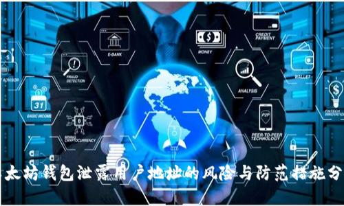 以太坊钱包泄露用户地址的风险与防范措施分析