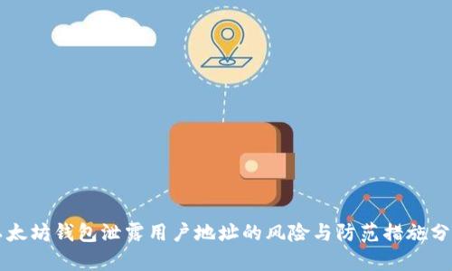 以太坊钱包泄露用户地址的风险与防范措施分析