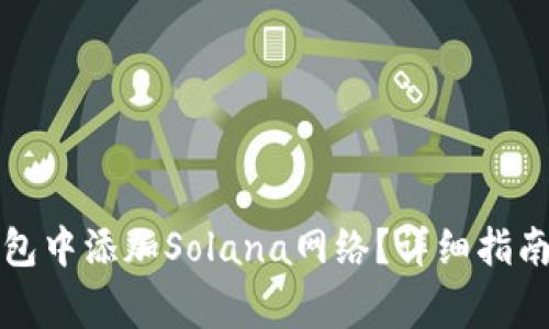 如何在小狐狸钱包中添加Solana网络?详细指南与常见问题解答