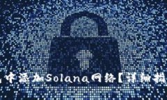 如何在小狐狸钱包中添加Solana网络？详