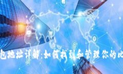 比特币钱包地址详解：如何找到和管理
