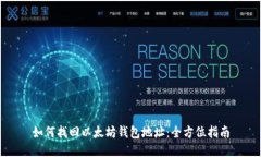 如何找回以太坊钱包地址：全方位指南