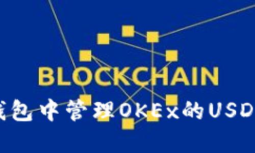 如何在TP钱包中管理OKEx的USDT:全面指南