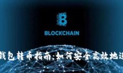 比特币钱包转币指南：如何安全高效地