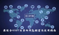 最适合USDT交易的钱包推荐及使用指南