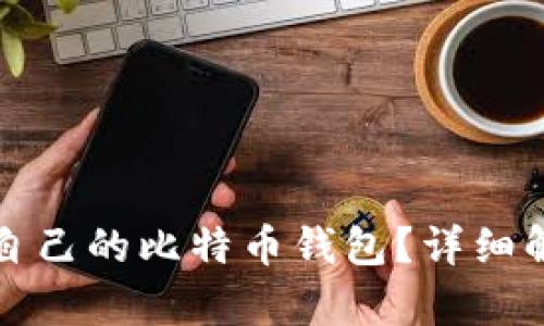 如何选择适合自己的比特币钱包?详细解析与最佳实践