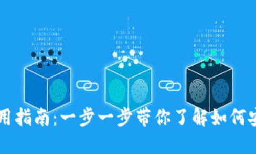 比特币电子钱包使用指南:一步一步带你了解如何安全管理你的比特币