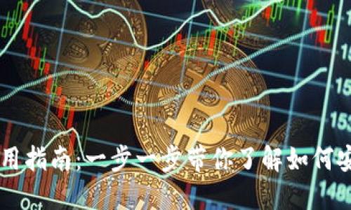 比特币电子钱包使用指南:一步一步带你了解如何安全管理你的比特币