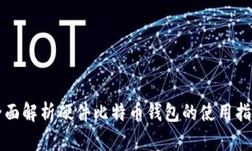 全面解析硬件比特币钱包的使用指南