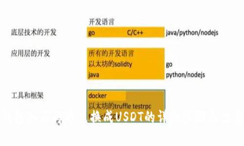 波宝钱包如何将币兑换成USDT的详细步骤与注意事项