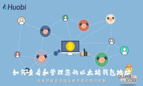 如何查看和管理您的以太坊钱包地址