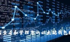 如何查看和管理您的以太坊钱包地址