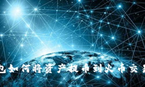 小狐钱包如何将资产提币到火币交易所详解