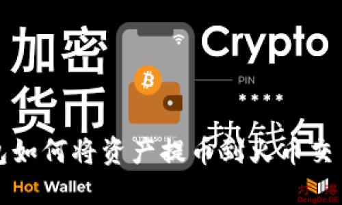 小狐钱包如何将资产提币到火币交易所详解