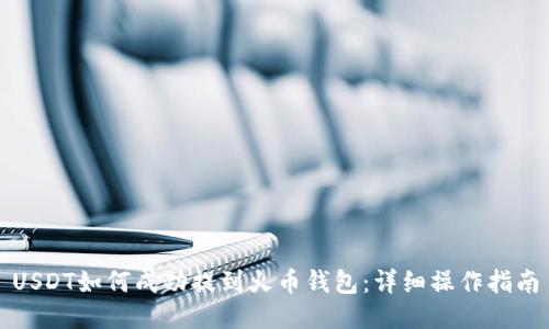 USDT如何成功提到火币钱包:详细操作指南