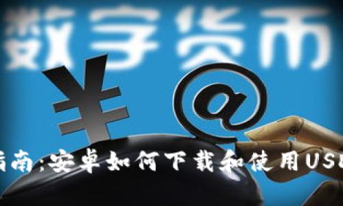 详细指南:安卓如何下载和使用USDT钱包
