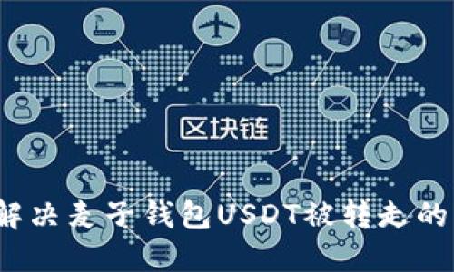 如何解决麦子钱包USDT被转走的问题?