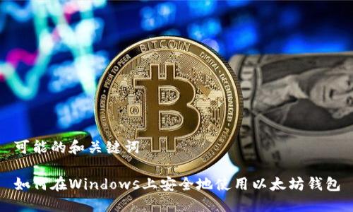 可能的和关键词
如何在Windows上安全地使用以太坊钱包