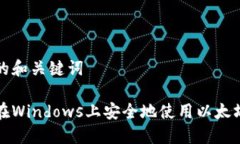 可能的和关键词如何在Windows上安全地