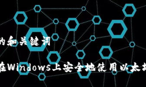可能的和关键词
如何在Windows上安全地使用以太坊钱包